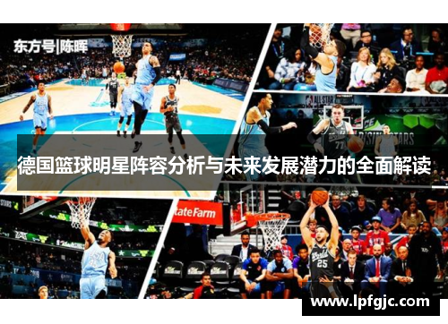 德国篮球明星阵容分析与未来发展潜力的全面解读