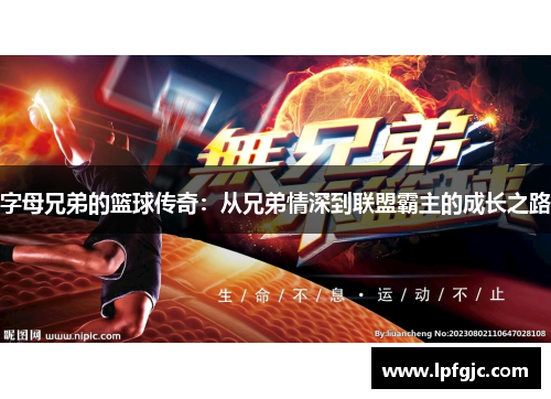 字母兄弟的篮球传奇：从兄弟情深到联盟霸主的成长之路