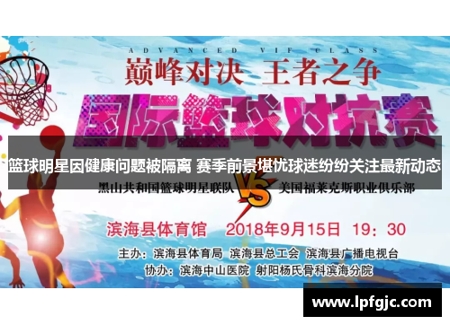 篮球明星因健康问题被隔离 赛季前景堪忧球迷纷纷关注最新动态