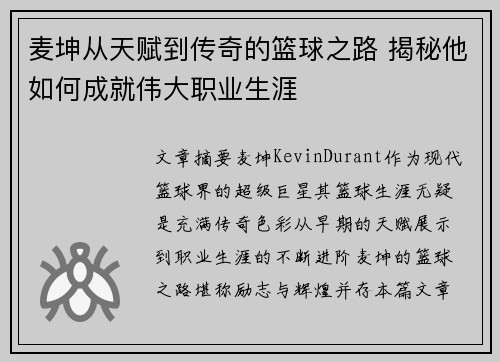 麦坤从天赋到传奇的篮球之路 揭秘他如何成就伟大职业生涯