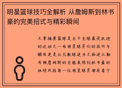 明星篮球技巧全解析 从詹姆斯到林书豪的完美招式与精彩瞬间