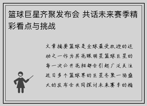 篮球巨星齐聚发布会 共话未来赛季精彩看点与挑战