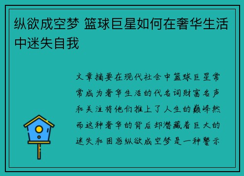 纵欲成空梦 篮球巨星如何在奢华生活中迷失自我