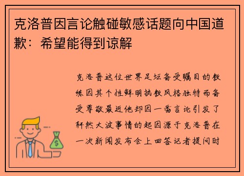 克洛普因言论触碰敏感话题向中国道歉：希望能得到谅解