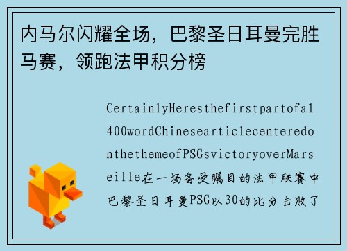 内马尔闪耀全场，巴黎圣日耳曼完胜马赛，领跑法甲积分榜