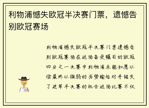 利物浦憾失欧冠半决赛门票，遗憾告别欧冠赛场