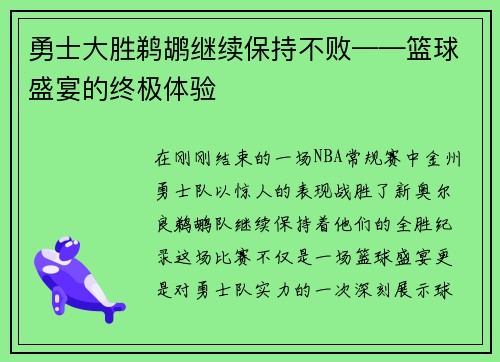 勇士大胜鹈鹕继续保持不败——篮球盛宴的终极体验