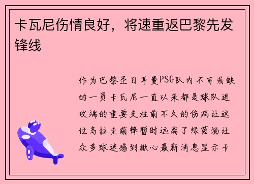卡瓦尼伤情良好，将速重返巴黎先发锋线