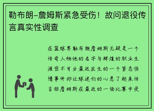 勒布朗-詹姆斯紧急受伤！故问退役传言真实性调查