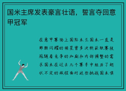 国米主席发表豪言壮语，誓言夺回意甲冠军