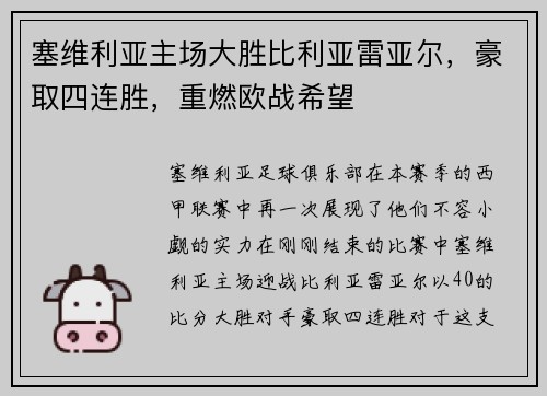 塞维利亚主场大胜比利亚雷亚尔，豪取四连胜，重燃欧战希望