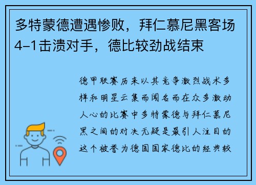 多特蒙德遭遇惨败，拜仁慕尼黑客场4-1击溃对手，德比较劲战结束