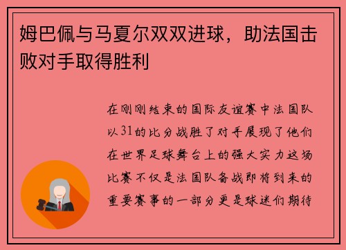 姆巴佩与马夏尔双双进球，助法国击败对手取得胜利