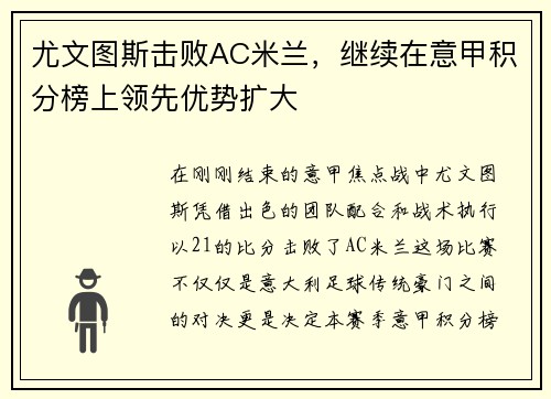 尤文图斯击败AC米兰，继续在意甲积分榜上领先优势扩大