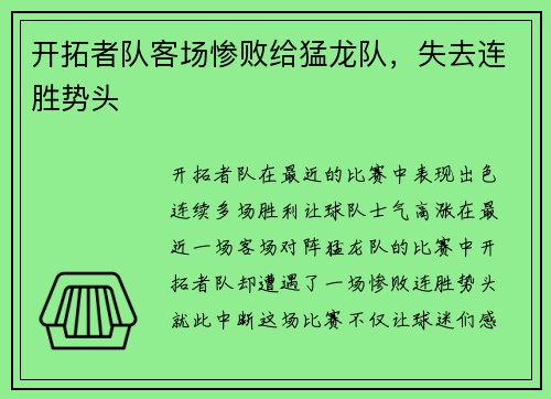 开拓者队客场惨败给猛龙队，失去连胜势头
