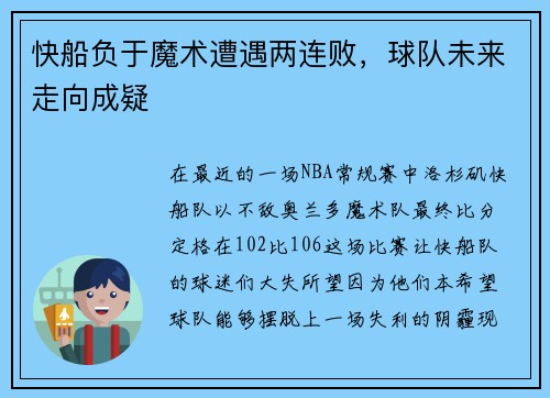 快船负于魔术遭遇两连败，球队未来走向成疑