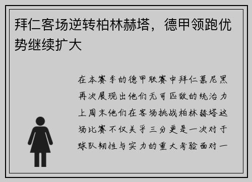 拜仁客场逆转柏林赫塔，德甲领跑优势继续扩大