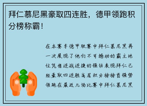 拜仁慕尼黑豪取四连胜，德甲领跑积分榜称霸！