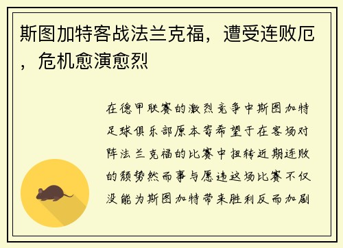 斯图加特客战法兰克福，遭受连败厄，危机愈演愈烈