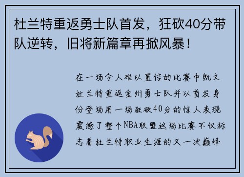 杜兰特重返勇士队首发，狂砍40分带队逆转，旧将新篇章再掀风暴！