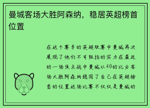 曼城客场大胜阿森纳，稳居英超榜首位置