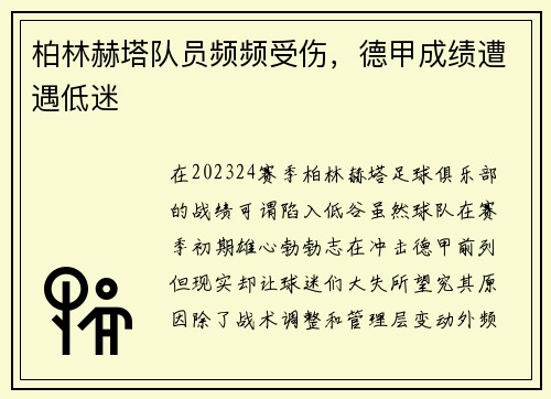 柏林赫塔队员频频受伤，德甲成绩遭遇低迷
