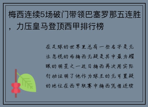 梅西连续5场破门带领巴塞罗那五连胜，力压皇马登顶西甲排行榜