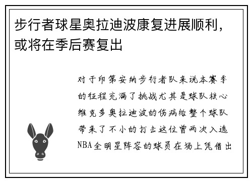 步行者球星奥拉迪波康复进展顺利，或将在季后赛复出