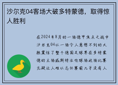 沙尔克04客场大破多特蒙德，取得惊人胜利