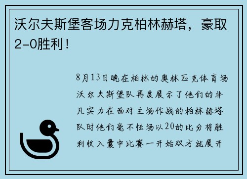 沃尔夫斯堡客场力克柏林赫塔，豪取2-0胜利！