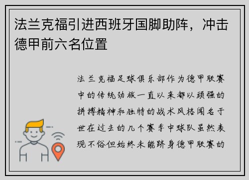 法兰克福引进西班牙国脚助阵，冲击德甲前六名位置