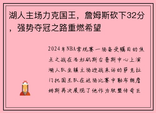 湖人主场力克国王，詹姆斯砍下32分，强势夺冠之路重燃希望