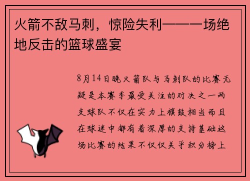火箭不敌马刺，惊险失利——一场绝地反击的篮球盛宴