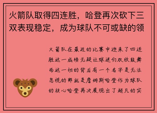 火箭队取得四连胜，哈登再次砍下三双表现稳定，成为球队不可或缺的领袖