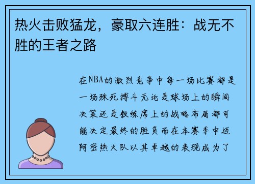 热火击败猛龙，豪取六连胜：战无不胜的王者之路