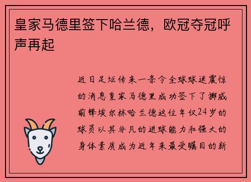 皇家马德里签下哈兰德，欧冠夺冠呼声再起