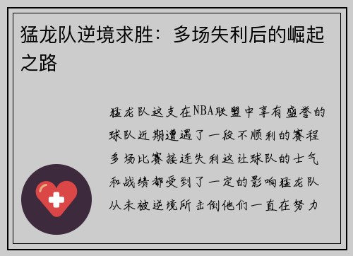 猛龙队逆境求胜：多场失利后的崛起之路