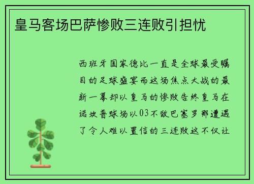 皇马客场巴萨惨败三连败引担忧