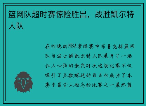 篮网队超时赛惊险胜出，战胜凯尔特人队