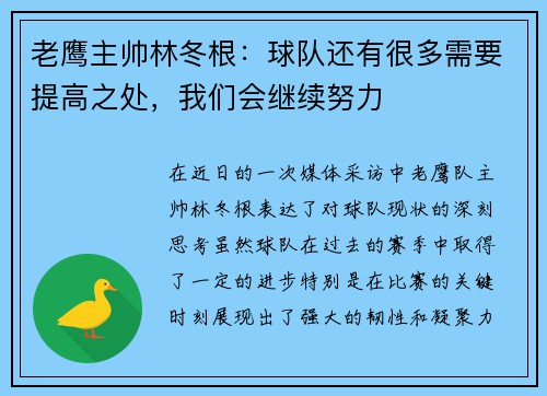 老鹰主帅林冬根：球队还有很多需要提高之处，我们会继续努力