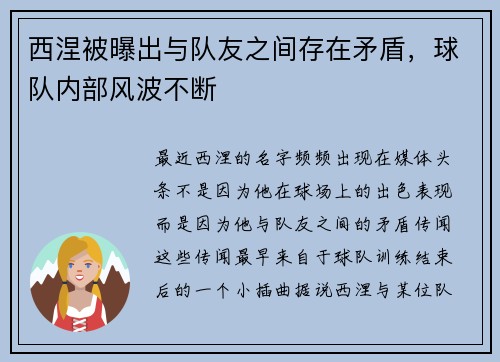 西涅被曝出与队友之间存在矛盾，球队内部风波不断